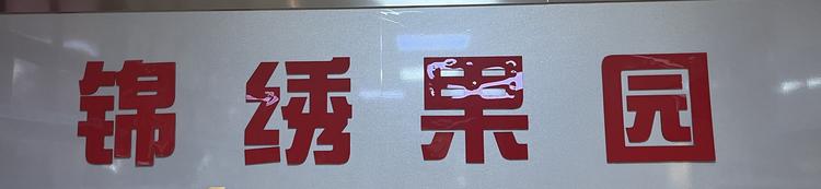 锦绣果园干果店