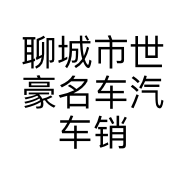 聊城市世豪名车汽车销售有限公司的小店