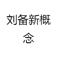 刘备新概念