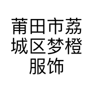莆田市荔城区梦橙服饰店的小店