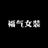 福气女装