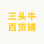 三头牛百货铺