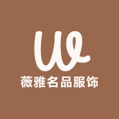 薇雅名品服饰