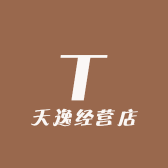 天逸经营店