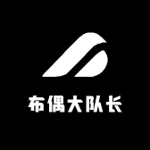 布偶大队长