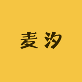麦汐