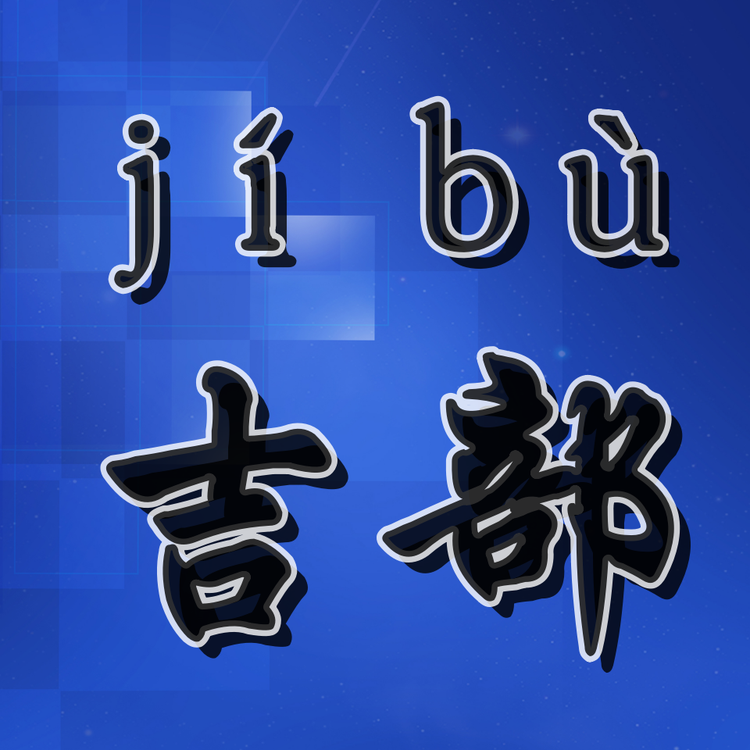 吉部童装