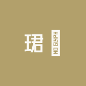 山西珺珹表行