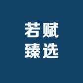 若赋臻选