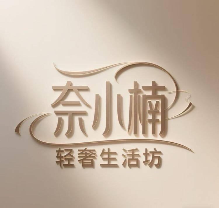 奈小楠轻奢生活坊