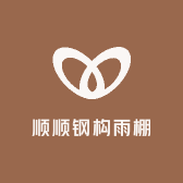 顺顺钢构雨棚户外精选