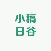 小稿日谷