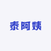 泰阿姨
