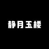 静月玉楼