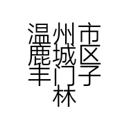 温州市鹿城区丰门子林日用品店的小店个体店