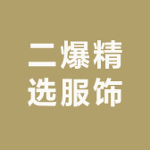 二爆精选服饰