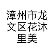 漳州市龙文区花沐里美容馆的小店个体店