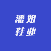 潘姐鞋业