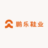 鹏乐鞋业