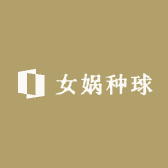 女娲种球