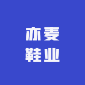 亦麦鞋业