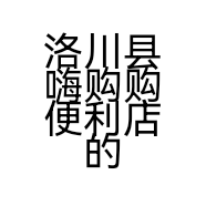 洛川县嗨购购便利店的小店