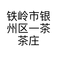 铁岭市银州区一茶茶庄的小店