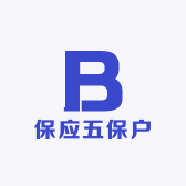 保应五保户
