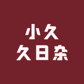 小久久日杂