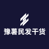 豫薯民发干货