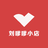 刘嗲嗲小店