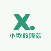 小欧的服装