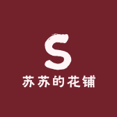 苏苏的花铺