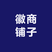 徽商铺子