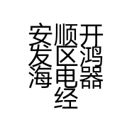 安顺开发区鸿海电器经营部的小店个体店