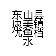 东山县康美镇优鱼档水产品经营部的小店