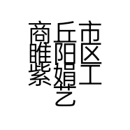 商丘市睢阳区紫娟工艺品店的小店个体店