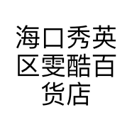 海口秀英区雯酷百货店的小店个体店