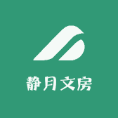 静月文房