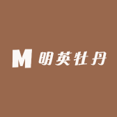 明英牡丹
