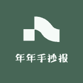 年年手抄报