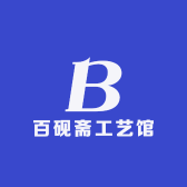 百砚斋工艺馆
