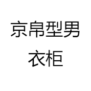 京帛型男衣柜