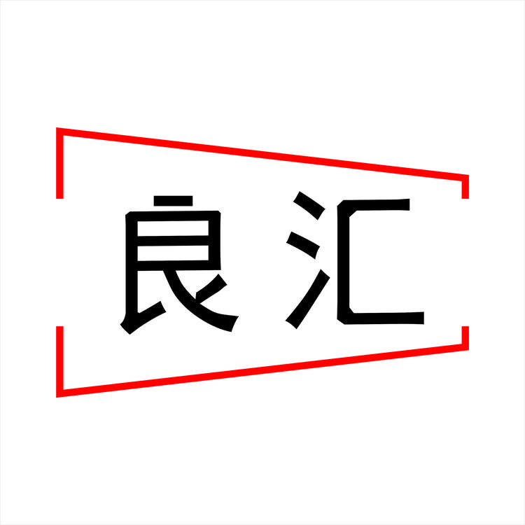 良汇五金行