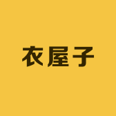 衣屋子服装店