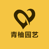 青柚园艺