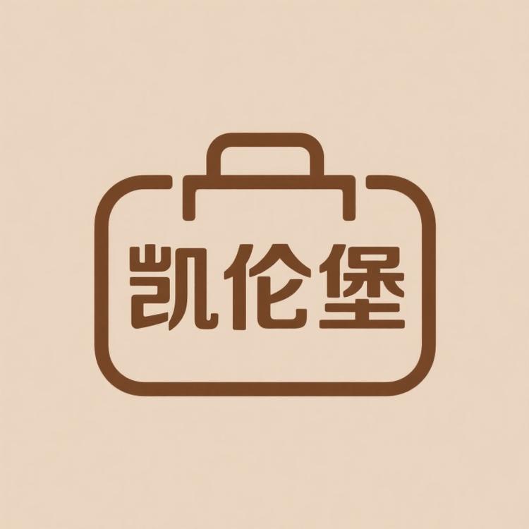 凯伦堡箱包