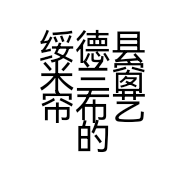 绥德县米兰窗帘布艺的小店