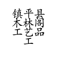 镇平县木林阁工艺品工作室的小店