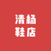 清杨鞋店